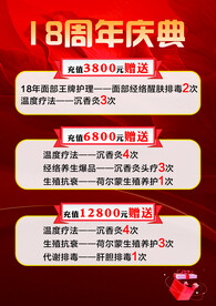 18周年庆典美容活动宣传单