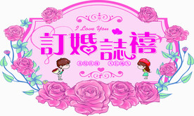 订婚之喜