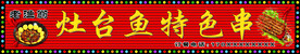 灶台鱼