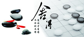 舍得 