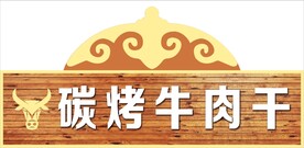 碳烤牛肉干