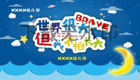 幼儿园背景