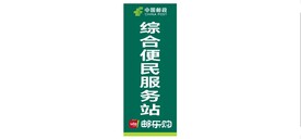 邮政 便民服务站