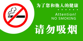 请勿吸烟