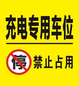 充电专用车位