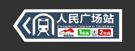 地铁站
