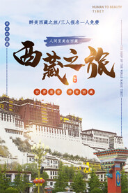 西藏之旅
