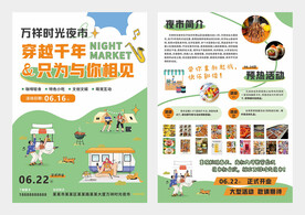 夜市传单