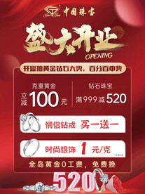 珠宝店开业活动海报