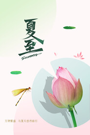 夏至