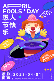愚人节海报