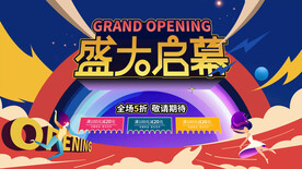 盛大启幕