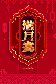 满月宴