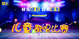 儿童歌唱比赛