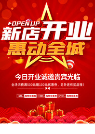 新店开业惠动全城