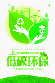 低碳环保