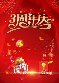 3周年庆