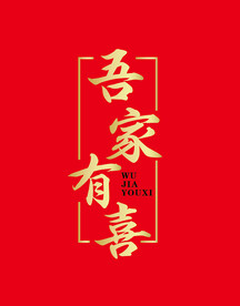 吾家有喜