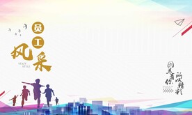 员工风采