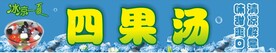 四果汤