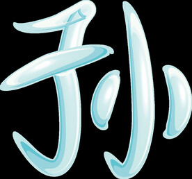百家姓 孙