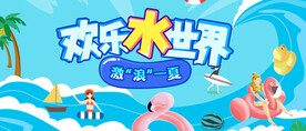 欢乐水世界