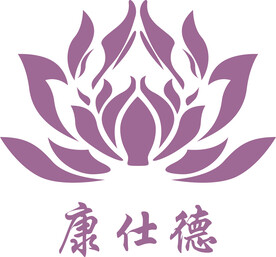 康仕德