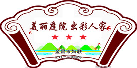 美丽庭院