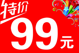 特价