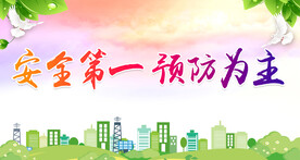 安全生产标语 
