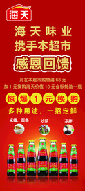 海天酱油1元换购展架
