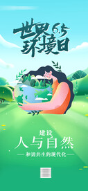 世界环境日 6.5海报