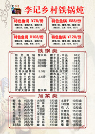 铁锅炖菜单