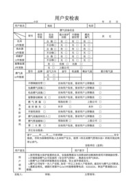 用户安检表