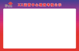 考核公示