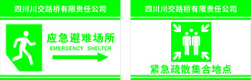 应急避难