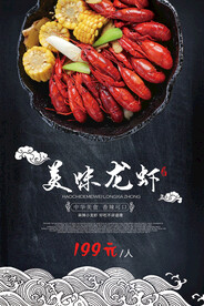 美味龙虾海报
