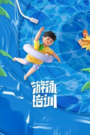 游泳培训