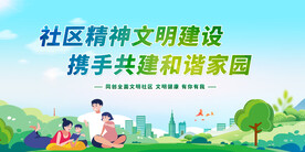 社区精神文明建设
