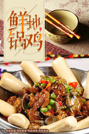 地锅鸡