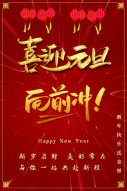 喜迎元旦