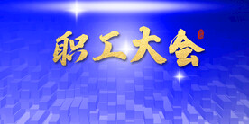 职工大会