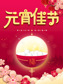 元宵佳节