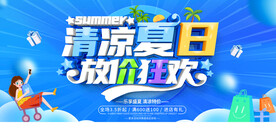 夏季促销