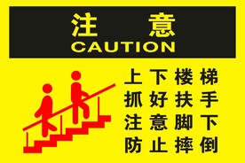 上下楼梯 抓好扶手 注意脚下 