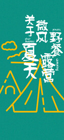 夏日海报