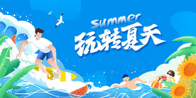 夏日活动展板