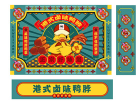 复古港风包装插画卤味鸭脖