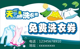 洗衣券