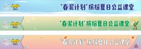 春泥计划公益课堂